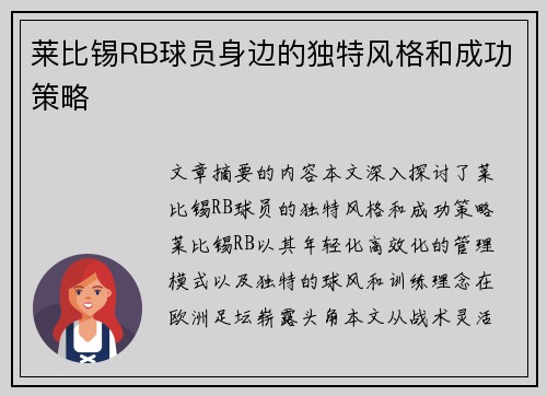 莱比锡RB球员身边的独特风格和成功策略