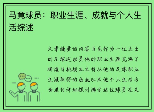 马竟球员：职业生涯、成就与个人生活综述