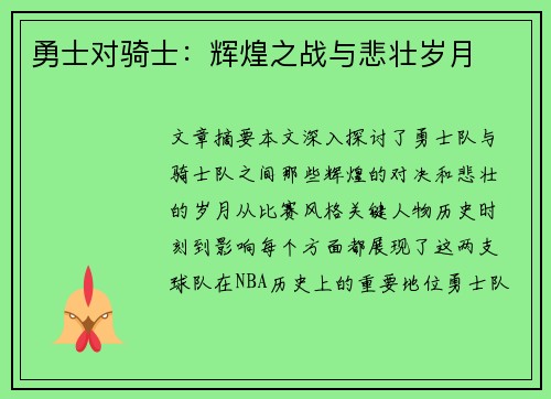 勇士对骑士：辉煌之战与悲壮岁月