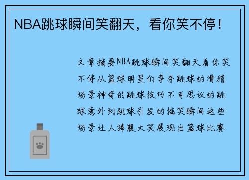 NBA跳球瞬间笑翻天，看你笑不停！