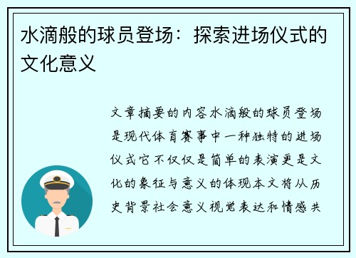 水滴般的球员登场：探索进场仪式的文化意义