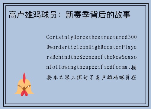 高卢雄鸡球员：新赛季背后的故事
