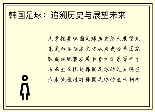 韩国足球：追溯历史与展望未来