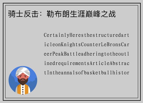 骑士反击：勒布朗生涯巅峰之战