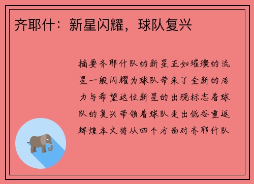 齐耶什：新星闪耀，球队复兴