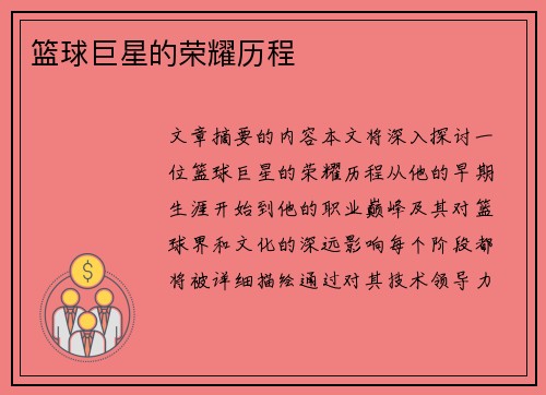 篮球巨星的荣耀历程 