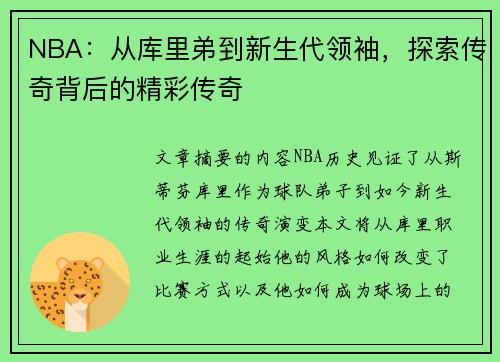 NBA：从库里弟到新生代领袖，探索传奇背后的精彩传奇