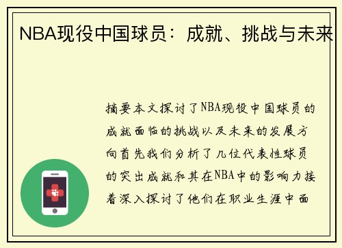 NBA现役中国球员：成就、挑战与未来