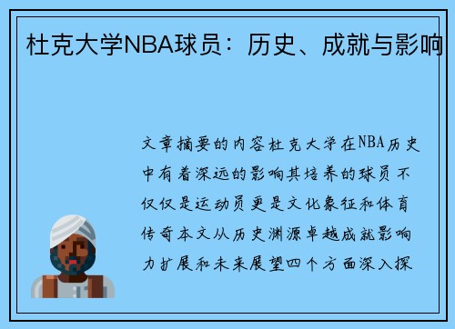 杜克大学NBA球员：历史、成就与影响