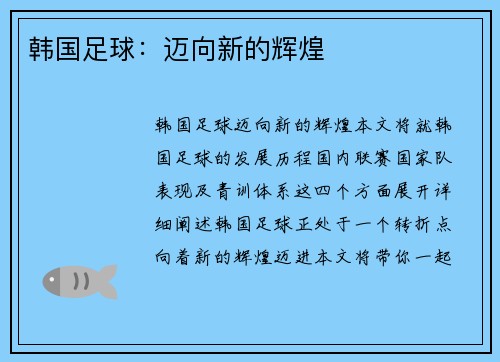 韩国足球：迈向新的辉煌