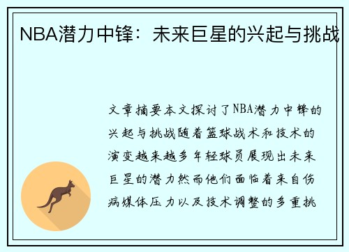 NBA潜力中锋：未来巨星的兴起与挑战