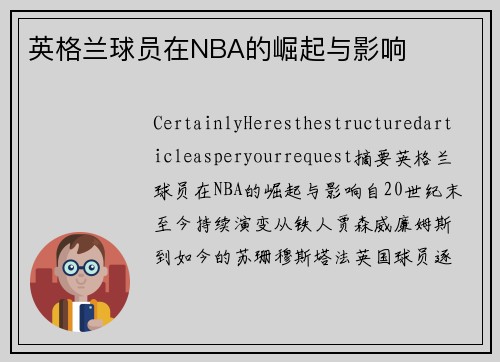 英格兰球员在NBA的崛起与影响