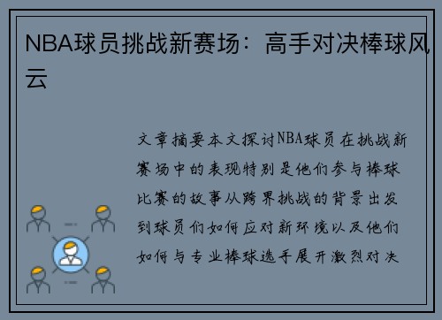 NBA球员挑战新赛场：高手对决棒球风云