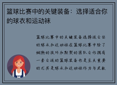 篮球比赛中的关键装备：选择适合你的球衣和运动袜