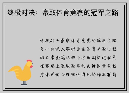 终极对决：豪取体育竞赛的冠军之路
