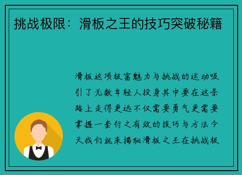 挑战极限：滑板之王的技巧突破秘籍