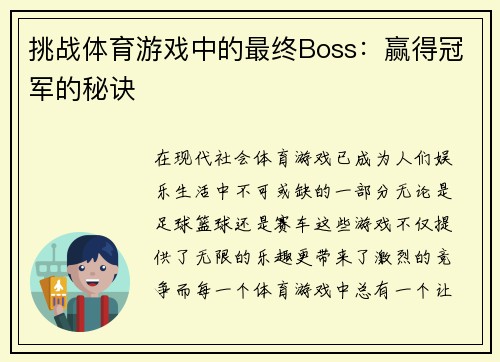 挑战体育游戏中的最终Boss：赢得冠军的秘诀