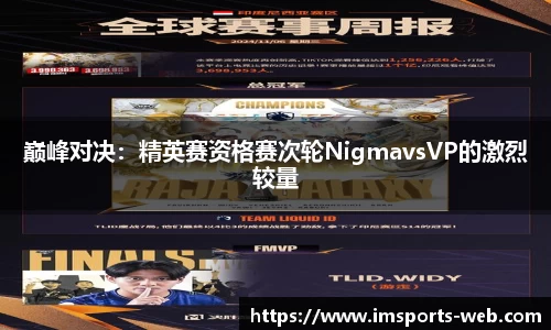 巅峰对决：精英赛资格赛次轮NigmavsVP的激烈较量
