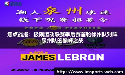 焦点战报：极限运动联赛季后赛首轮徐州队对阵泉州队的巅峰之战