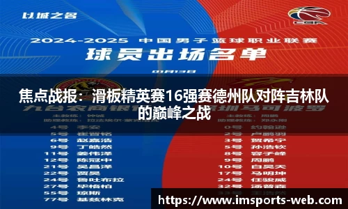 焦点战报：滑板精英赛16强赛德州队对阵吉林队的巅峰之战