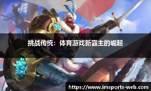 挑战传统：体育游戏新霸主的崛起