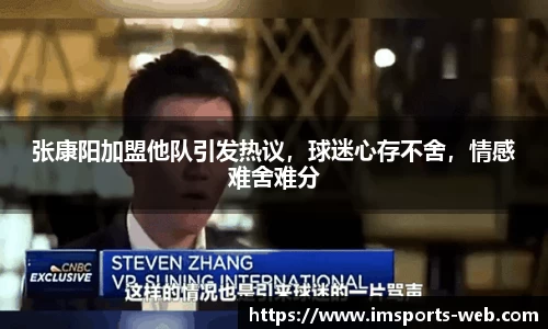 张康阳加盟他队引发热议，球迷心存不舍，情感难舍难分